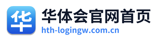 华体会官网首页